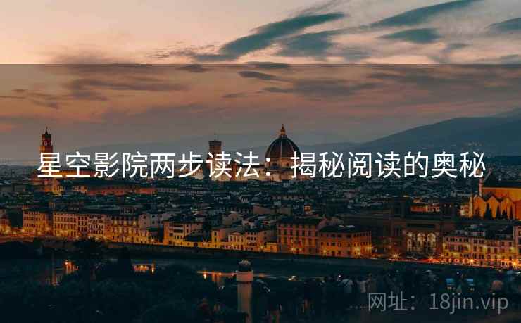 星空影院两步读法：揭秘阅读的奥秘