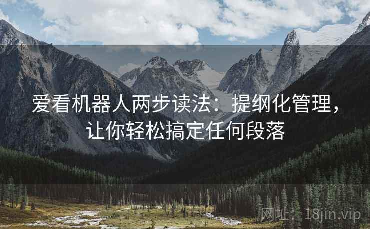 爱看机器人两步读法：提纲化管理，让你轻松搞定任何段落