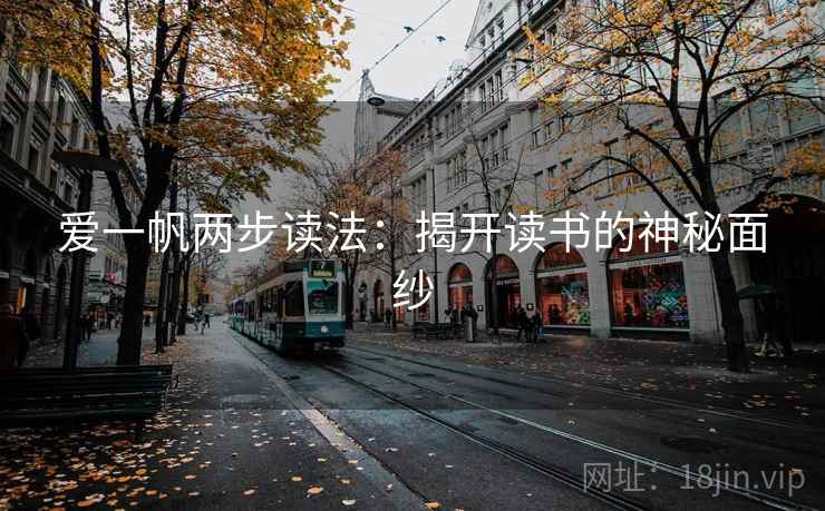 爱一帆两步读法:揭开读书的神秘面纱 爱一帆两步读法:揭开读书的神秘面纱
